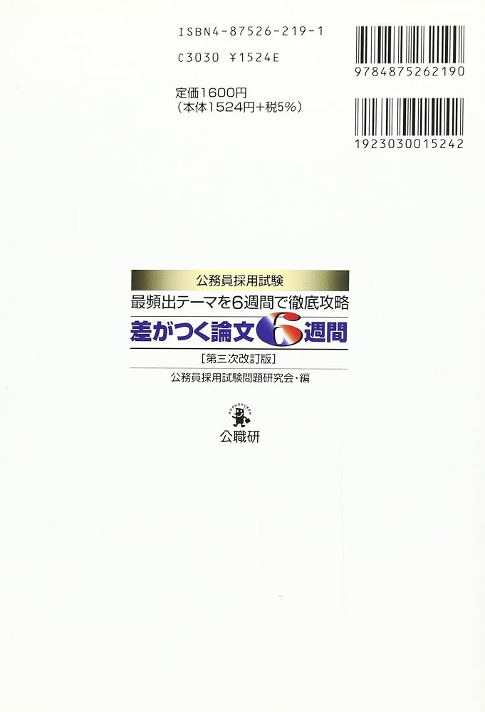 中古】 差がつく論文6週間 公務員採用試験 第3次改訂版/公職研